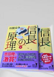 信長の原理　上下