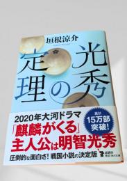 光秀の定理