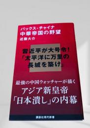 パックス・チャイナ 中華帝国の野望
