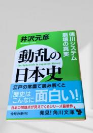 動乱の日本史