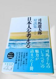 日本人を考える