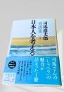 日本人を考える