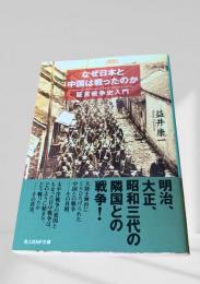 なぜ日本と中国は戦ったのか 証言戦争史入門