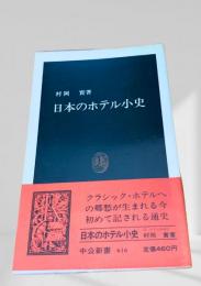 日本のホテル小史
