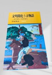 文明開化うま物語 ― 根岸競馬と居留外国人