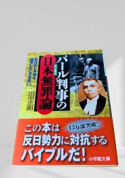 パール判事の日本無罪論 東京裁判