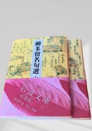柳多留名句選  上下