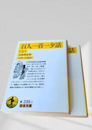 百人一首一夕話  上下