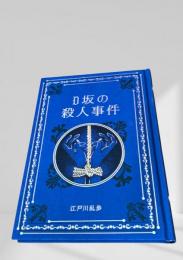 D坂の殺人事件  江戸川乱歩と名作ミステリーの世界
