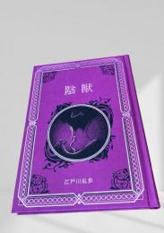 陰獣  江戸川乱歩と名作ミステリーの世界