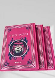 ドグラ・マグラ  I   II  Ⅲ  3冊  江戸川乱歩と名作ミステリーの世界