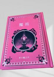 魔術  江戸川乱歩と名作ミステリーの世界