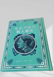 モルグ街の殺人事件  江戸川乱歩と名作ミステリーの世界