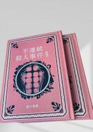 不連続殺人事件 I   II  2冊  江戸川乱歩と名作ミステリーの世界