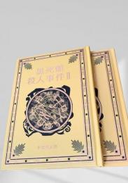 黒死館殺人事件 I   II  2冊  江戸川乱歩と名作ミステリーの世界