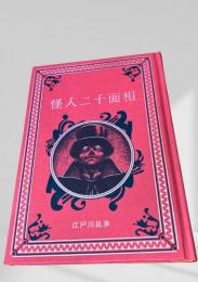 怪人二十面相  江戸川乱歩と名作ミステリーの世界