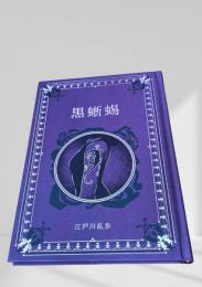 黒蜥蜴  江戸川乱歩と名作ミステリーの世界