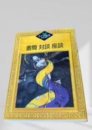 書筒 対談 座談  江戸川乱歩推理文庫