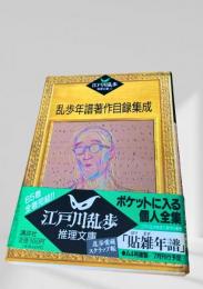 乱歩年譜著作目録集成  江戸川乱歩推理文庫