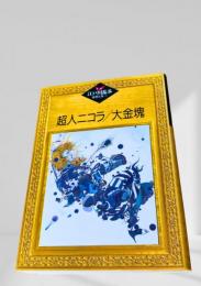 超人ニコラ／大金塊  江戸川乱歩推理文庫