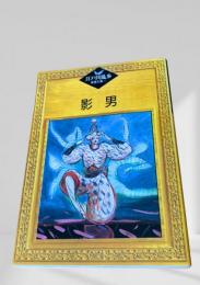 影男  江戸川乱歩推理文庫