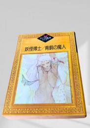 妖怪博士／青銅の魔人  江戸川乱歩推理文庫