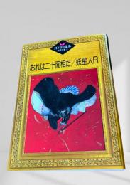 おれは二十面相だ／妖星人Ｒ  江戸川乱歩推理文庫