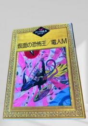 仮面の恐怖王／電人M  江戸川乱歩推理文庫