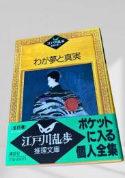 わが夢と真実  江戸川乱歩推理文庫