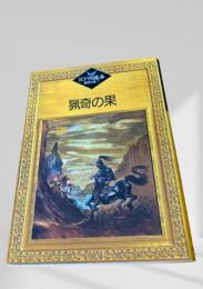 猟奇の果  江戸川乱歩推理文庫