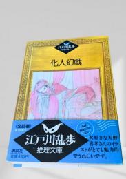 化人幻戯  江戸川乱歩推理文庫