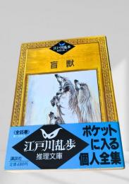 盲獣  江戸川乱歩推理文庫
