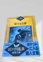 偉大なる夢  江戸川乱歩推理文庫