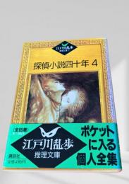 探偵小説四十年 4  江戸川乱歩推理文庫