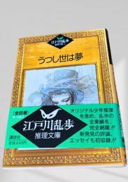 うつし世は夢  江戸川乱歩推理文庫