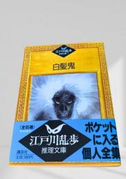 白髪鬼  江戸川乱歩推理文庫