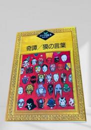 奇譚／猿の言葉  江戸川乱歩推理文庫