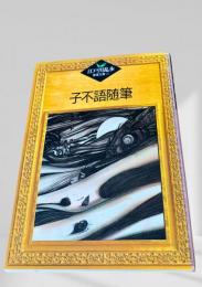子不語随筆  江戸川乱歩推理文庫