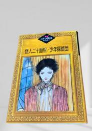 怪人二十面相／少年探偵団  江戸川乱歩推理文庫