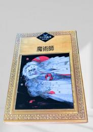 魔術師  江戸川乱歩推理文庫