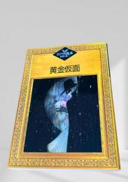 黄金仮面  江戸川乱歩推理文庫
