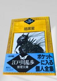 暗黒星  江戸川乱歩推理文庫