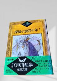 探偵小説四十年 1  江戸川乱歩推理文庫