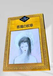 悪魔の紋章  江戸川乱歩推理文庫