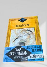 畸形の天女  江戸川乱歩推理文庫