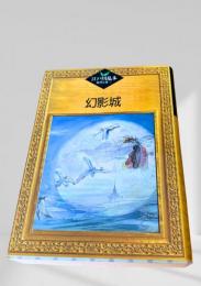 幻影城  江戸川乱歩推理文庫