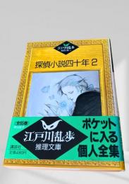探偵小説四十年 2  江戸川乱歩推理文庫