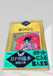 蔵の中から  江戸川乱歩推理文庫