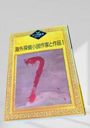 海外探偵小説作家と作品 1  江戸川乱歩推理文庫