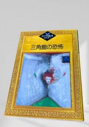三角館の恐怖  江戸川乱歩推理文庫